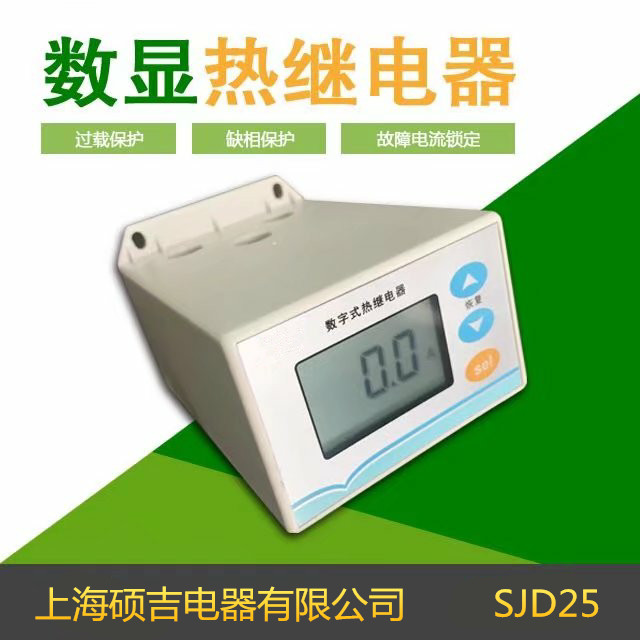 SJD25數(shù)字式熱繼電器/電動機綜合保護(hù)器2-25A
