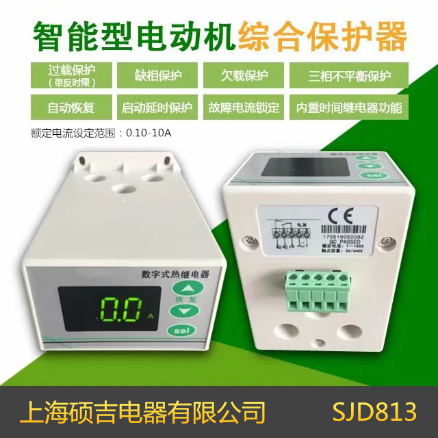 SJD813智能數(shù)字式熱繼電器/電動機綜合保護(hù)器