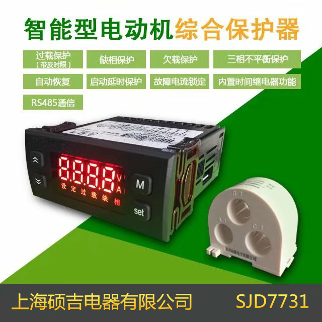 SJD7731智能數(shù)字式熱繼電器/電動機綜合保護(hù)器
