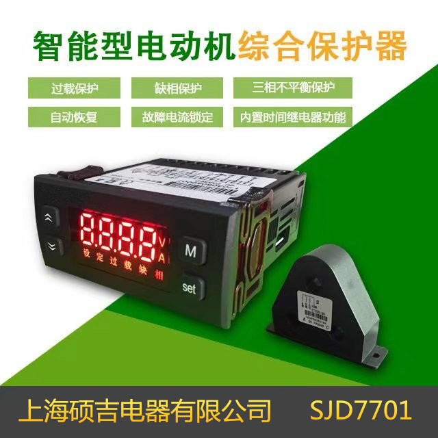 SJD7701智能數(shù)字式熱繼電器/電動機綜合保護(hù)器